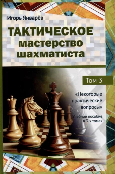 Тактическое мастерство шахматиста. Т.3. Некоторые практические вопросы. Учебное пособие в 3-х томах. Т.3