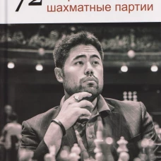 Хикару Накамура.72 Избранные шахматные партии