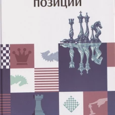 Как играть равные позиции