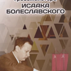 Шахматная школа гроссмейстера Исаака Болеславского