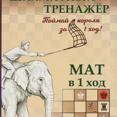 Шахматный тренажер.Мат в 1 ход