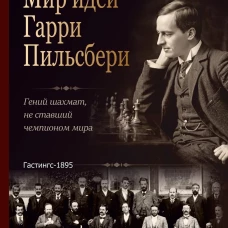 Мир идей Гарри Пильсбери.Гений шахмат,не ставший чемпионом мира