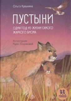 Пустыни: один год из жизни самого жаркого биома