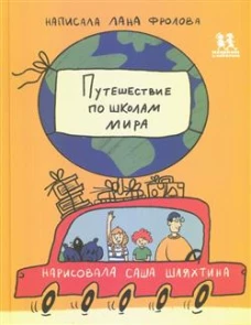 Путешествие по школам мира