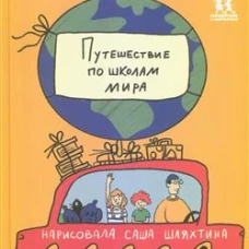 Путешествие по школам мира