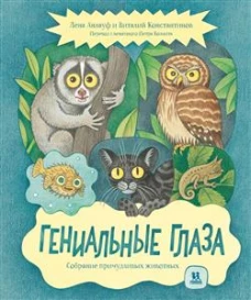 Гениальные глаза