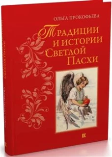Традиции и истории Светлой Пасхи