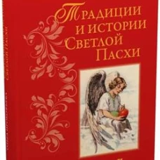Традиции и истории Светлой Пасхи