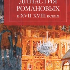Династия Романовых в XVII-XVIII веках