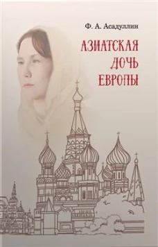 Азиатская дочь Европы:этнокультурный портрет Москвы как исторического города