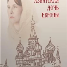 Азиатская дочь Европы:этнокультурный портрет Москвы как исторического города