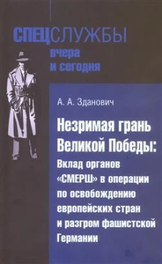 Незримая грань Великой Победы:вклад органов СМЕРШ в оперциии по освобожд.европ-х стран