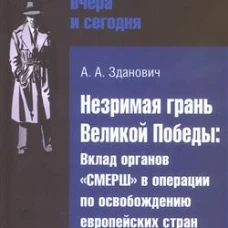 Незримая грань Великой Победы:вклад органов СМЕРШ в оперциии по освобожд.европ-х стран