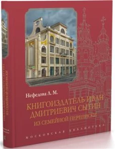 Книгоиздатель Иван Дмитриевич Сытин:из семейной переписки