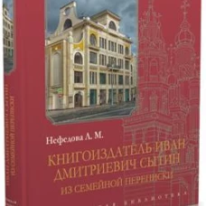 Книгоиздатель Иван Дмитриевич Сытин:из семейной переписки