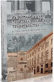 Информационная политика российского правительства в годы Первой мировой войны и революции. 1914&ndash;1917 гг