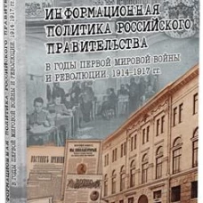 Информационная политика российского правительства в годы Первой мировой войны и революции. 1914&ndash;1917 гг