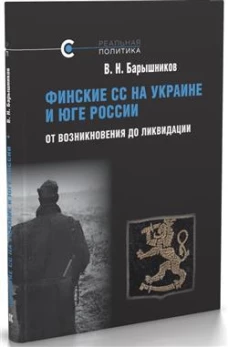 Финские СС на Украине и Юге России.От возникновения до ликвидации