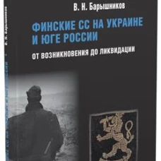 Финские СС на Украине и Юге России.От возникновения до ликвидации