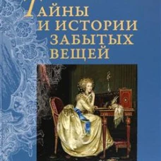 Тайны и истории забытых вещей
