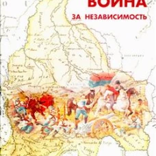 Война за независимость Боливии