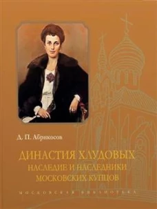 Династия Хлудовых.Наследие и наследники московских купцов