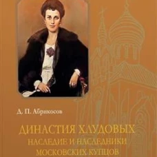 Династия Хлудовых.Наследие и наследники московских купцов