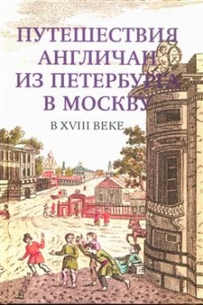 Путешествия англичан из Петербурга в Москву в XVIII в