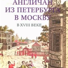 Путешествия англичан из Петербурга в Москву в XVIII в
