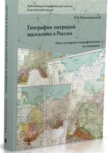 География миграций населения в России. Опыт историко-географического исследования