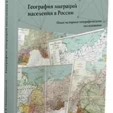 География миграций населения в России. Опыт историко-географического исследования
