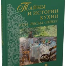 Тайны и истории кухни. Стол, посуда, этикет