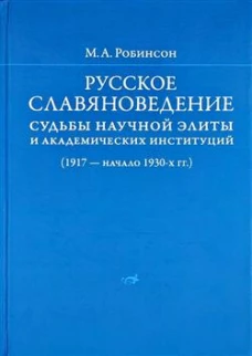 Русское славяноведение:судьбы научной элиты и академических институций