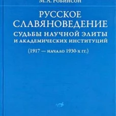 Русское славяноведение:судьбы научной элиты и академических институций