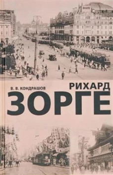 Рихард Зорге