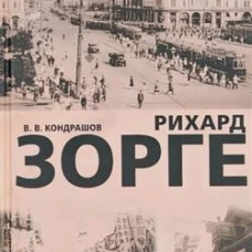 Рихард Зорге
