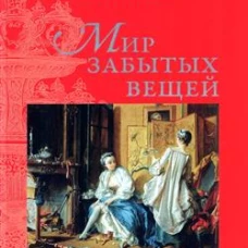 Мир забытых вещей