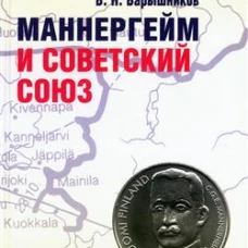 Маннергейм и Советский Союз