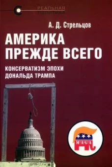 Америка прежде всего.Консерватизм эпохи Дональда Трампа