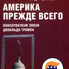 Америка прежде всего.Консерватизм эпохи Дональда Трампа
