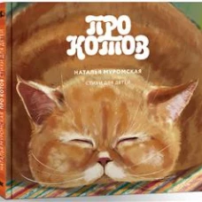 Про котов.Стихи для детей