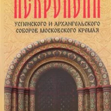 Некрополи Успенского и Архангельского соборов Московского Кремля