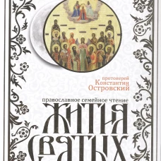 Жития святых. Издание исправленное и дополненное