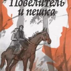 Повелитель и пешка: роман