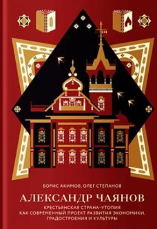 Александр Чаянов. Крестьянская страна-утопия как современный проект развития экономики, градостроения и культуры