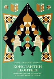 Константин Леонтьев. Первый русский антиглобалист и главный философ страны