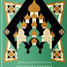 Константин Леонтьев. Первый русский антиглобалист и главный философ страны