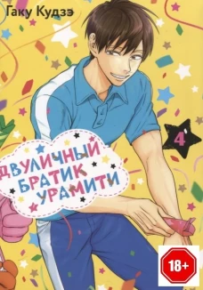 Двуличный братик Урамити. Т. 4