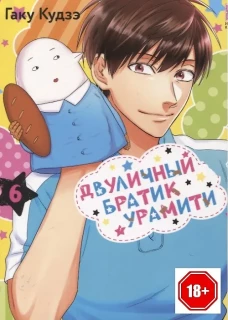 Двуличный братик Урамити. Т. 6