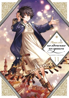 Ателье колдовских колпаков. Т. 11: манга